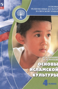  - Основы религиозных культур и светской этики. Основы исламской культуры. 4 класс. Учебник
