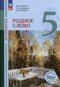  - Литература. Родное слово. 5 класс. Учебник