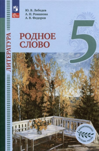  - Литература. Родное слово. 5 класс. Учебник