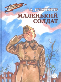 Андрей Платонов - Маленький солдат (сборник)