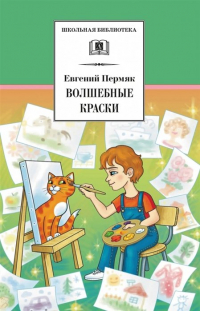Евгений Пермяк - Волшебные краски