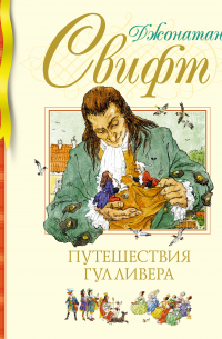 Путешествия Гулливера
