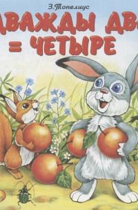 Дважды два = четыре