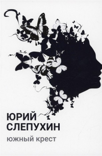 Юрий Слепухин - Южный крест