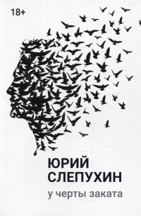 Юрий Слепухин - У черты заката
