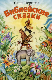 Библейские сказки (сборник)