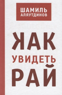 Как увидеть Рай?