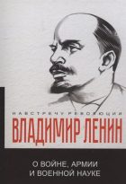 Владимир Ленин - О войне, армии и военной науке