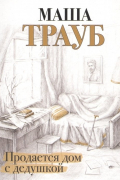 Маша Трауб - Продается дом с дедушкой (с автографом)