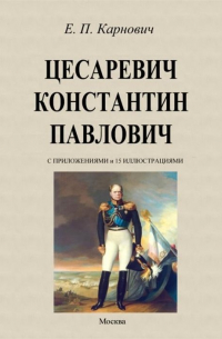 Евгений Карнович - Цесаревич Константин Павлович