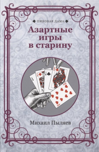 Михаил Пыляев - Азартные игры в старину