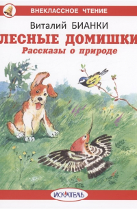 Лесные домишки