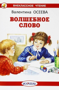 Волшебное слово