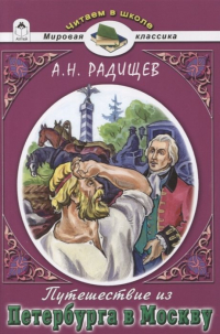 Александр Радищев - Путешествие из Петербурга в Москву.А.Н. Радищев(Читаем в школе)