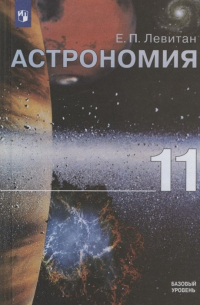 Ефрем Левитан - Астрономия. 11 класс. Учебник для общеобразовательных организаций. Базовый уровень