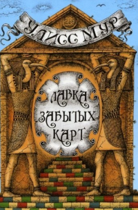 Лавка забытых карт