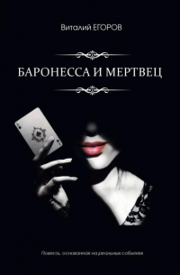 Виталий Егоров - Баронесса и мертвец