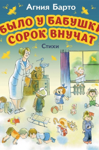 Агния Барто - Было у бабушки сорок внучат. Стихи (ил. В. Чижикова)