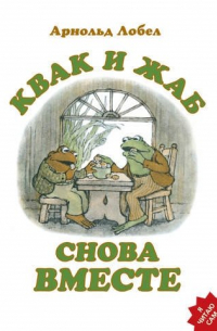 Квак и Жаб снова вместе