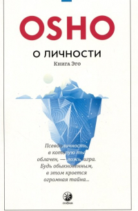 О личности. Книга эго