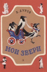Мои звери. Рассказы