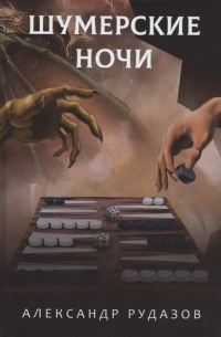 Шумерские ночи