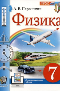 Физика. 7 класс. Учебник