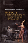 Фаина Гримберг - Повесть о верном школяре и восточной красавице
