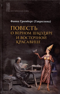 Фаина Гримберг - Повесть о верном школяре и восточной красавице