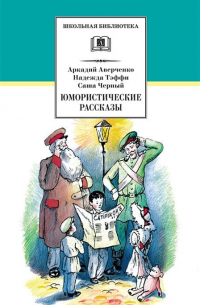 Аркадий Аверченко - Юмористические рассказы