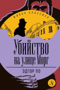 Убийство на улице Морг