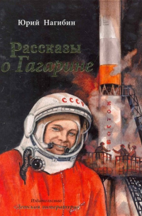 Рассказы о Гагарине