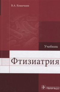 Владимир Кошечкин - Фтизиатрия. Учебник