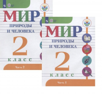  - Мир природы и человека. 2 класс. В 2-х частях. Учебник для детей с интеллектуальными нарушениями (комплект из 2 книг)