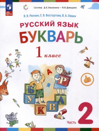  - Русский язык. Букварь. 1 класс. Учебное пособие. В двух частях. Часть 2