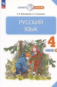  - Русский язык. 4 класс. Учебное пособие. В двух частях. Часть 1