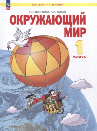  - Окружающий мир. 1 класс. Учебное пособие