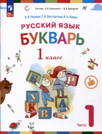  - Русский язык. Букварь. 1 класс. Учебное пособие. В двух частях. Часть 1