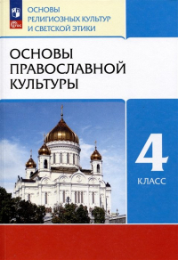 - Основы религиозных культур и светской этики. Основы православной культуры. 4 класс. Учебное пособие