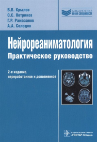  - Нейрореаниматология Практическое руководство, 2-е издание