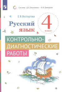 Елена Восторгова - Русский язык. 4 класс. Контрольно-диагностические работы