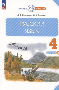  - Русский язык. 4 класс. Учебное пособие. В двух частях. Часть 2
