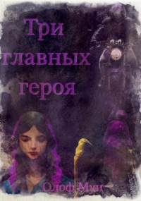 Олоф Мун - Три главных героя