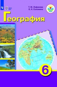  - География. 6 класс. Учебник для общеобразовательных организаций, реализующих адаптированные основные общеобразовательные программы. Приложение к учебнику (комплект из 2 книг)