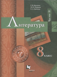  - Литература. 8 класс. Учебник. В 2 частях. Часть II