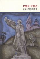  - 1941-1945: Стихи о войне
