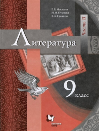  - Литература. 9 класс. Учебник. В двух частях. Часть II