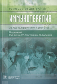  - Иммунотерапия