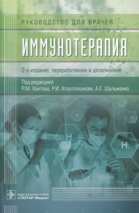  - Иммунотерапия