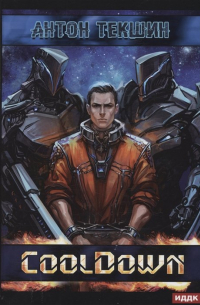 Размороженный. Книга 1. Cooldown